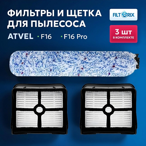 Комплект фильтров и щёток Atvel F16 / F16 Pro