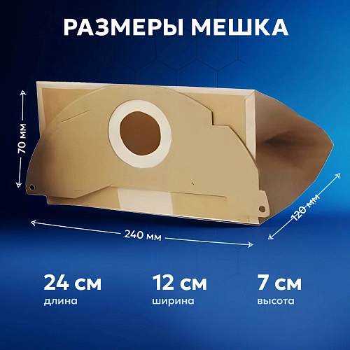 Мешки для Karcher WD (MV) 2.200, серии 2 | Filterix Мешки для Karcher серии WD (MV) 2.200, 2 - 5 шт