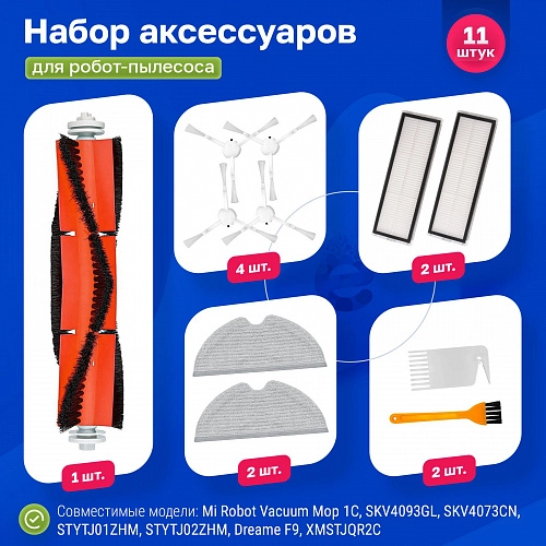 Фильтры и щетки для Mijia 1C, Dreame F9, Vacuum Mop – комплект Набор для Mijia 1C, STYTJ01ZHM, Dreame F9