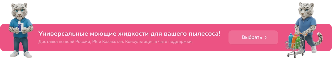 Универсальные моющие жидкости для вашего пылесоса!