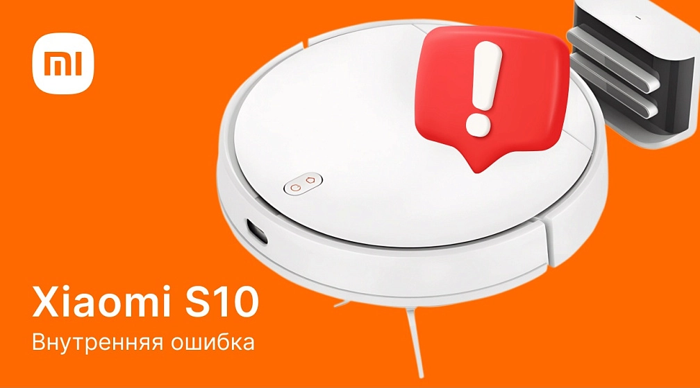 Внутренняя ошибка робота-пылесоса Xiaomi S10 Внутренняя ошибка робота-пылесоса Xiaomi S10