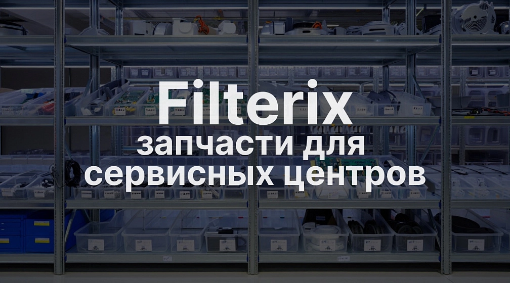 Filterix - партнерство для сервисных центров по ремонту пылесосов Filterix - партнерство для сервисных центров по ремонту пылесосов