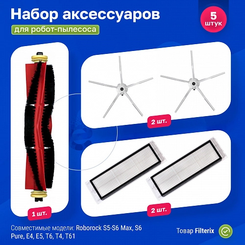 Фильтры и белые щетки Roborock S5 Max, S6, MaxV, E5 и др. – комплект Набор для Roborock S5 Max, S6, S6 MaxV, S6 Pure
