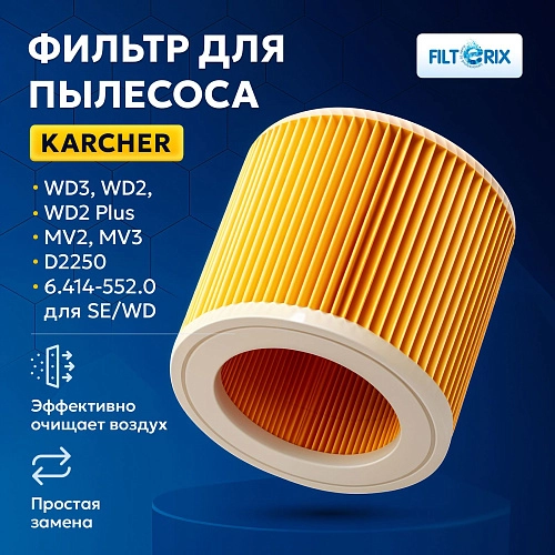Фильтр для Karcher WD3 / WD2 / MV2 / MV3 — складчатый Фильтр для пылесосов Karcher WD3, WD2, MV2, MV3