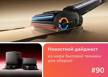 фото: Шагающий Roborock Saros 20, парящий Dreame H16 Pro Steam и пылесос для лестниц