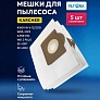 Купить мешки для Karcher WD3, MV3, SE4001 / SE4002 — 5 шт Мешки для Karcher WD 3, MV 3 - 5 шт