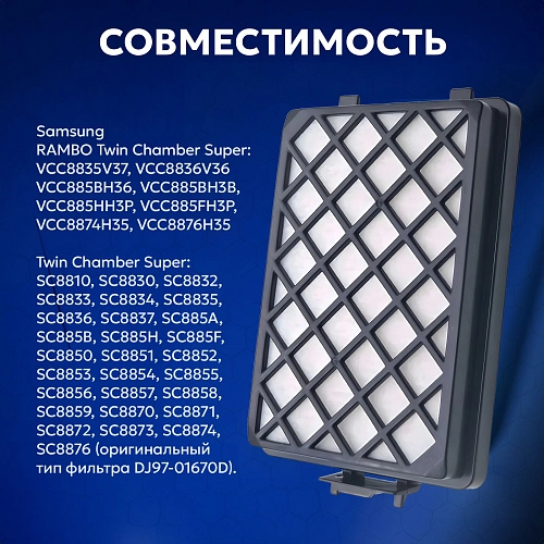Фильтр для пылесоса Samsung SC88.. Series