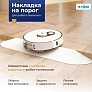 Купить накладку на порог для робота-пылесоса | Белая Накладка на порог для робота-пылесоса, белая