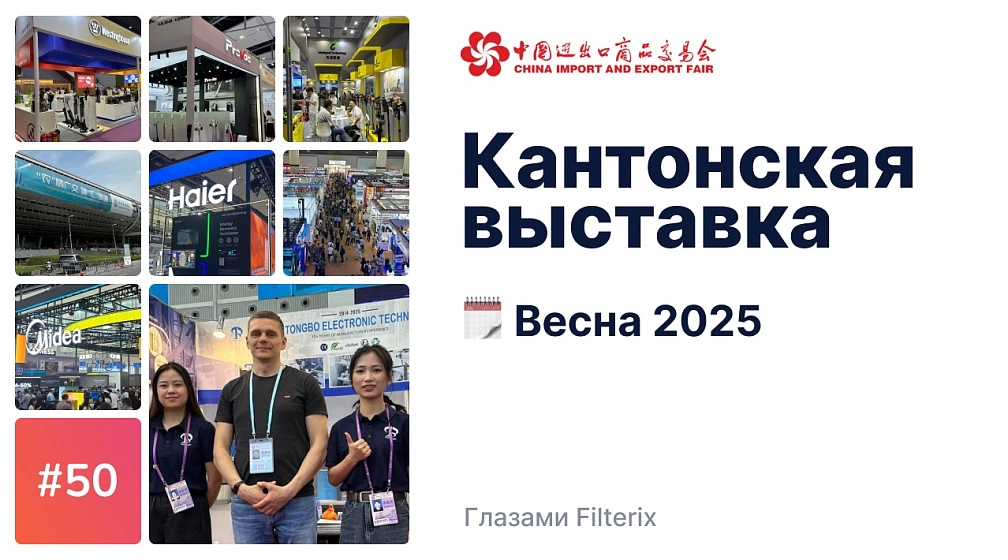 Кантонская выставка 2025 глазами Filterix Кантонская выставка 2025 глазами Filterix