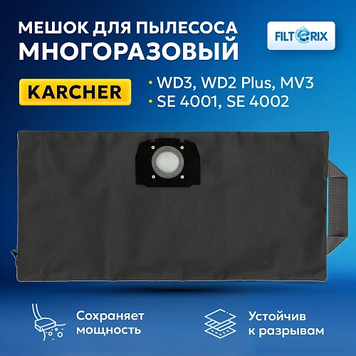 Мешок многоразовый для Karcher WD3, WD2 Plus — 1 шт Мешок многоразовый для Karcher WD3 WD2 Plus – 1 шт