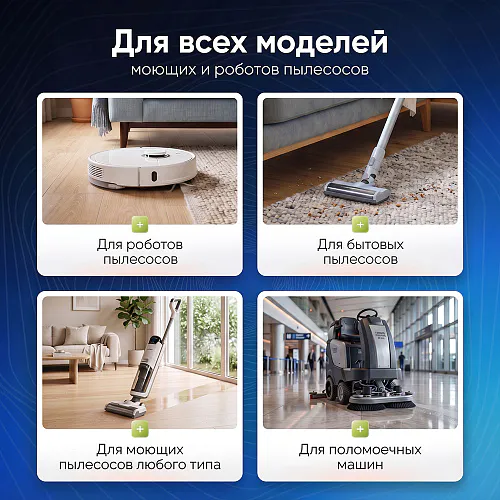 Средство для роботов-пылесосов и моющих пылесосов, концентрат 1:50, с ароматом Лайма, 500 мл