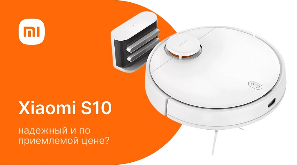 Робот-пылесос Xiaomi S10: надежный и по приемлемой цене! Робот-пылесос Xiaomi S10: надежный и по приемлемой цене!
