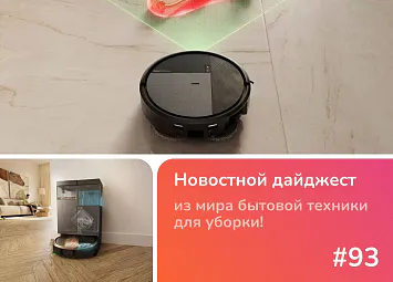 фото: Обзор новинок iRobot: первый моющий пылесос Roomba Electro Plus и 5 новых роботов Roomba