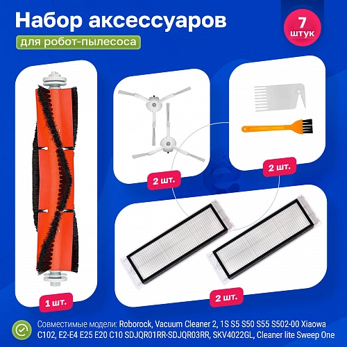 Фильтры и щётки для Xiaomi 1S, Roborock S5, Xiaowa E2 / E3 / Lite Набор для Mijia 1S, Roborock S5, Xiaowa E2 E3 Lite