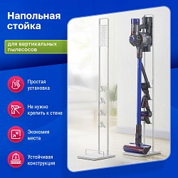 Напольная стойка белая для вертикального пылесоса - универсальная Напольная стойка белая для вертикального пылесоса - универсальная