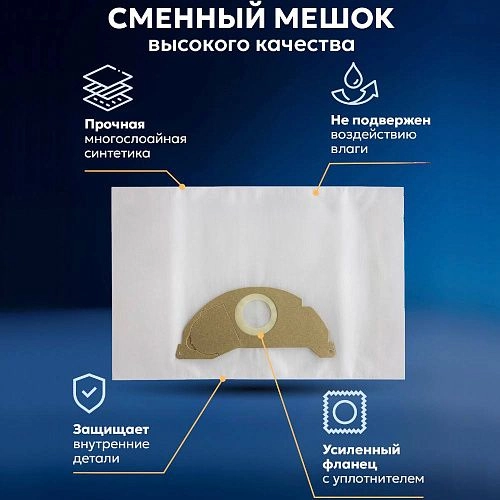 Мешки для Karcher WD2, одноразовые, 3-х слойные - 5 шт. Мешки для пылесоса Karcher WD2, одноразовые, 3-х слойные - 5 шт.