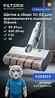 Щетка 1С-01 для Xiaomi Mi Vacuum Cleaner G9, G10 