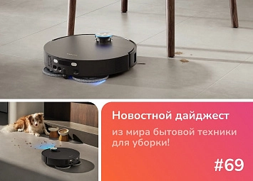 фото: Новинки Dreame на CES 2026: AI-экосистема и ультратонкий X60 Max Ultra Complete