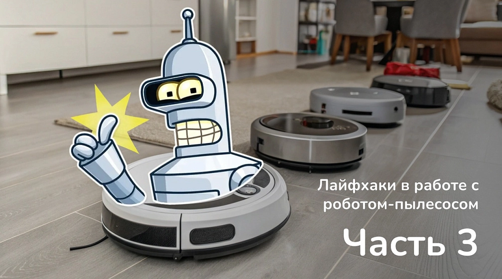 Популярные лайфхаки с робот-пылесосом. Часть 3 Популярные лайфхаки с робот-пылесосом. Часть 3