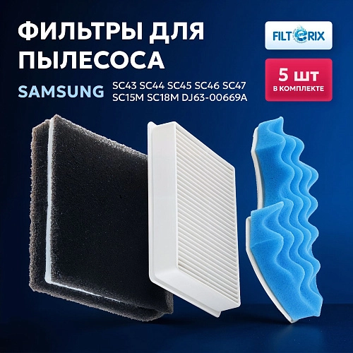 Фильтры для Samsung SC15M–SC47 и др. — комплект 5 шт Фильтры для Samsung SC18M, SC43 - SC47 Series