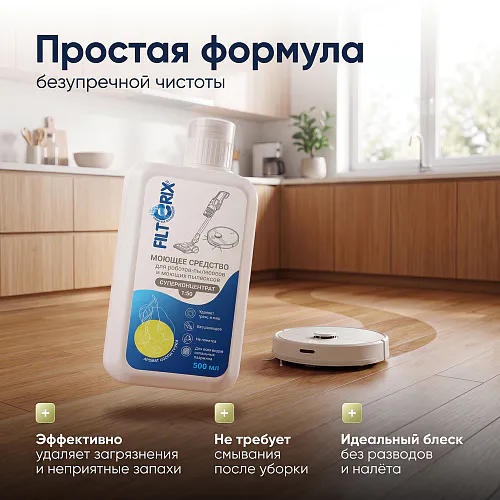 Средство для роботов-пылесосов и моющих пылесосов, концентрат 1:50, с ароматом Цветок груши, 500мл