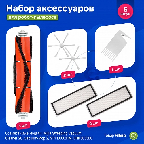 Фильтры и щетки для Xiaomi Mijia 2C, Vacuum-Mop 2 – 6 шт. Набор для Mijia 2C, BHR5055EU, BHR5958RU