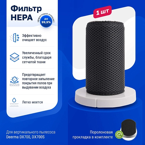 HEPA фильтр для Deerma DX700, DX700S, DX700 PRO | Filterix Фильтр HEPA для Deerma DX700 / DX700S / DX700 PRO