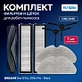 Набор для Dreame D10s / D10s Pro / D9 Max Gen 2 Набор для Dreame Bot D10s, D10s Pro