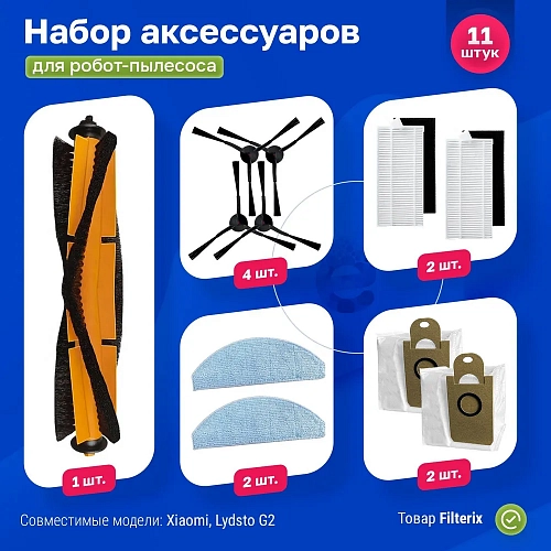 Набор Lydsto G2 фильтры, мешки, черные щётки, МОП