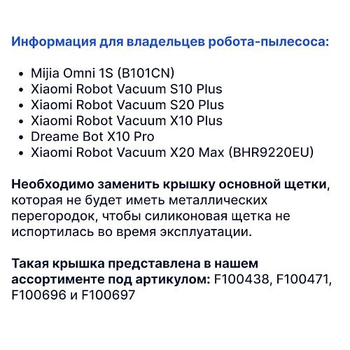 Купить основную щетку для Dreame L10s Ultra, D10s, L20, L30 и др. Щетка силиконовая для Dreame Bot L10s Ultra