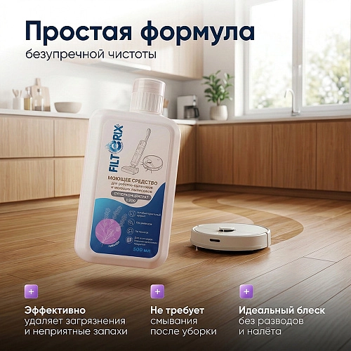 Средство для роботов-пылесосов, Лаванда, 500 мл Средство для роботов-пылесосов и моющих пылесосов, концентрат 1:200, Лаванда, 500мл