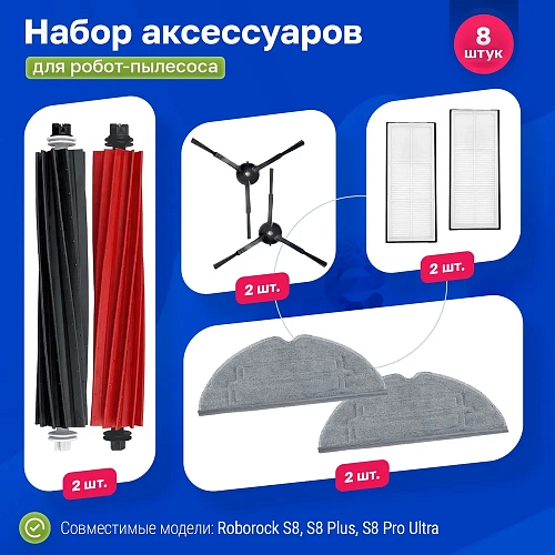 Комплект Roborock S8 / S8+ / S8 Pro Ultra — фильтры, щётки, МОП Набор для Roborock S8, S8 Plus, S8 Pro Ultra