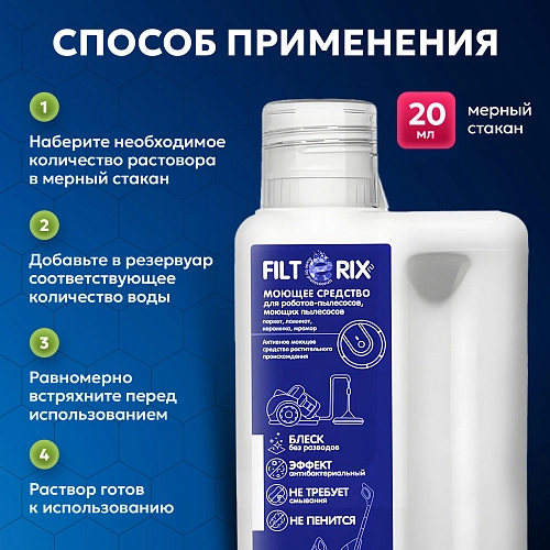 Моющее средство Filterix 500 мл. для всех типов пылесосов Моющее средство для моющих и роботов пылесосов