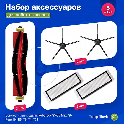 Фильтры и черные щетки Roborock S5 Max, S6, MaxV, E5 – купить комплект Набор для Roborock S5 Max, S6, S6 MaxV, S6 Pure