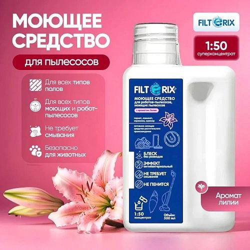 Моющее средство Filterix для пылесоса | Лилия, 500 мл Моющее средство для моющих и роботов-пылесосов
