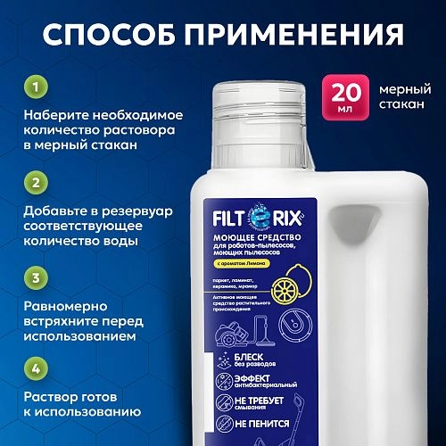 Средство для моющих и роботов-пылесосов - лимон