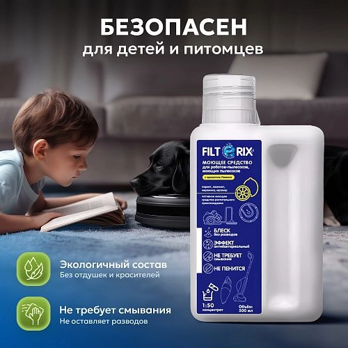 Средство для моющих и роботов-пылесосов - лимон