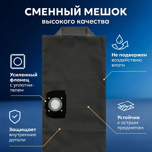 Мешок многоразовый для Karcher WD3, WD2 Plus — 1 шт Мешок многоразовый для Karcher WD3 WD2 Plus – 1 шт