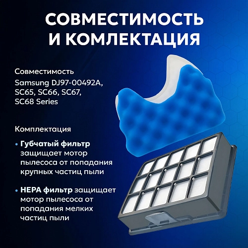 Фильтры для Samsung SC65–SC68 Series — Комплект Фильтры для Samsung SC65, SC66, SC67, SC68 Series
