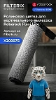 Роликовая щетка Roborock Flexi Lite SCDS07RR