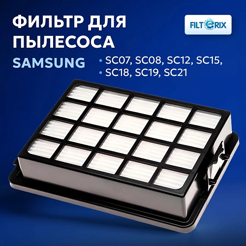 HEPA фильтр Samsung SC07 / SC12 / SC18 / VC15 и др. Фильтр для Samsung SC07, SC08, SC12, SC15, SC18