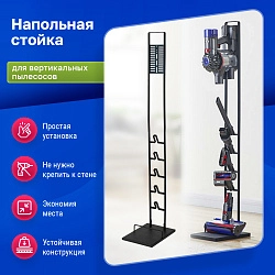 Напольная стойка-подставка черная для вертикального пылесоса всех брендов Напольная стойка-подставка черная для вертикального пылесоса всех брендов