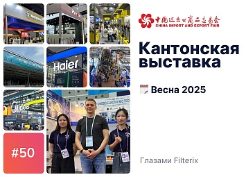 фото: Кантонская выставка 2025 глазами Filterix