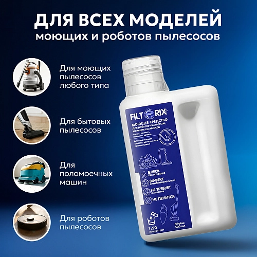 Моющее средство Filterix 500 мл. для всех типов пылесосов Моющее средство для моющих и роботов пылесосов