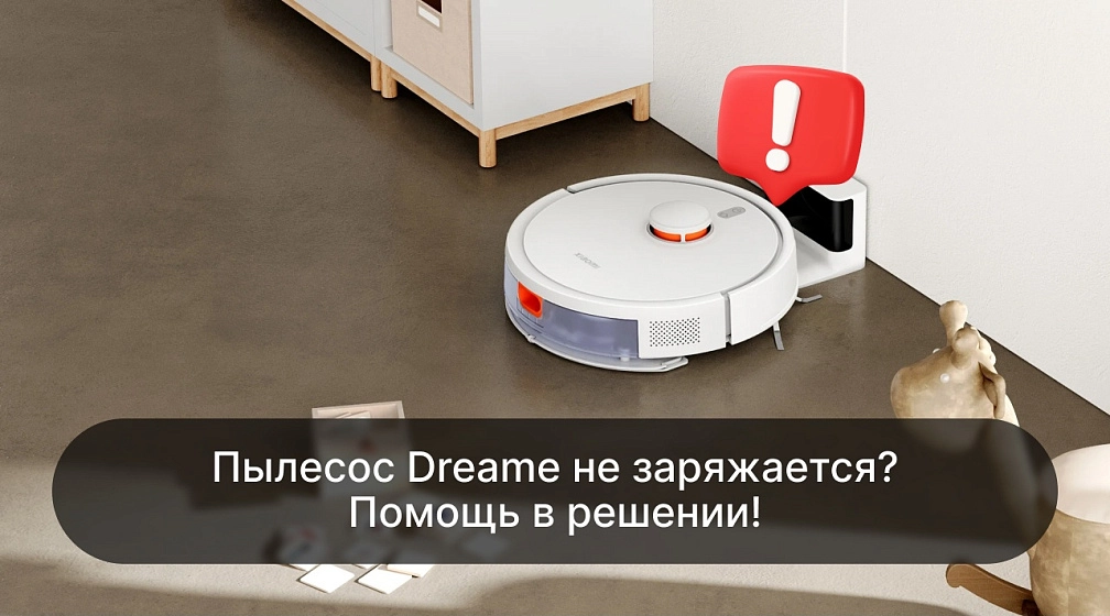 Пылесос Dreame не заряжается. Решение проблемы! Пылесос Dreame не заряжается. Решение проблемы!