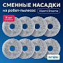 Cалфетки МОП для Mijia Omni 1S, Dreame L10s Pro, Prime и др. – 8 шт МОП для Mijia Omni 1S, Dreame L10 Prime, L10s Pro