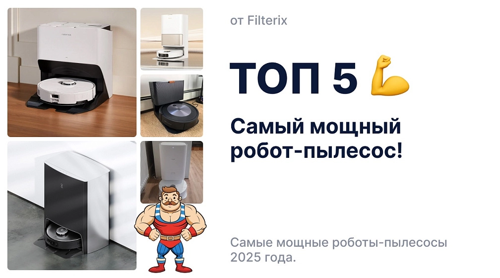 Самый мощный робот-пылесос – как выбрать и на что обратить внимание Самый мощный робот-пылесос – как выбрать и на что обратить внимание