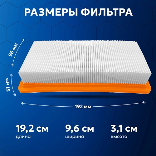 Фильтр для Karcher DS 5600 / DS 6000 и др. — плоский Фильтр для пылесосов Karcher DS DS 5600, DS 6000