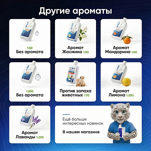 Средство от запаха животных для роботов-пылесосов и моющих пылесосов, концентрат 1:70, 500мл