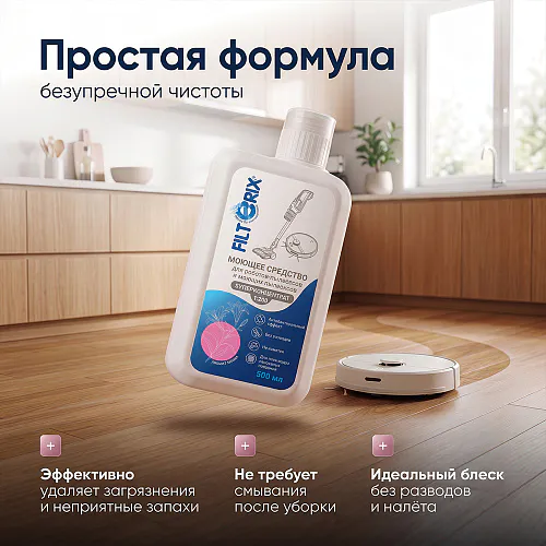 Средство для роботов-пылесосов и моющих пылесосов, концентрат 1:200, с ароматом Лилии, 500 мл